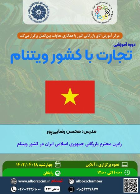 تجارت با کشور ویتنام