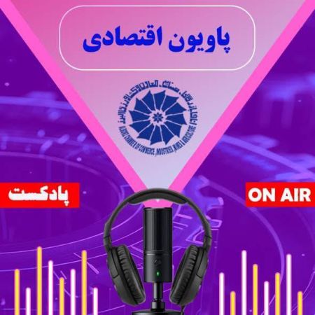 قسمت اول پادکست پاویون اقتصادی اتاق بازرگانی البرز