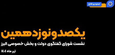 کلیپ: برگزاری یکصدونوزدهمین نشست شورای گفت‌وگوی دولت و بخش خ
