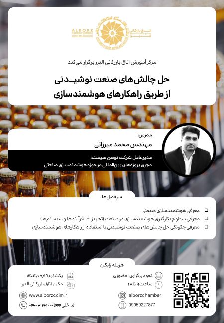 حل چالش های صنعت نوشیدنی از طریق راهکارهای هوشمندسازی