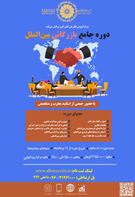 دوره جامع بازرگانی بین الملل  80 ساعت