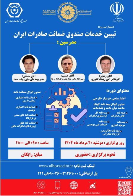 تبیین خدمات صندق ضمانت صادرات ایران 