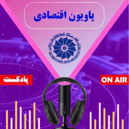 قسمت چهارم پادکست پاویون اقتصادی