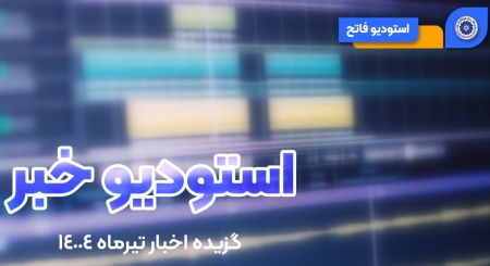 کلیپ: گزیده‌ای از اخبار و رویدادهای اتاق بازرگانی البرز در ت