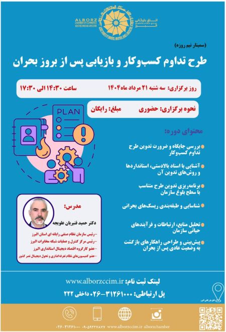 طرح تداوم کسب و کار و بازیابی پس از بروز بحران