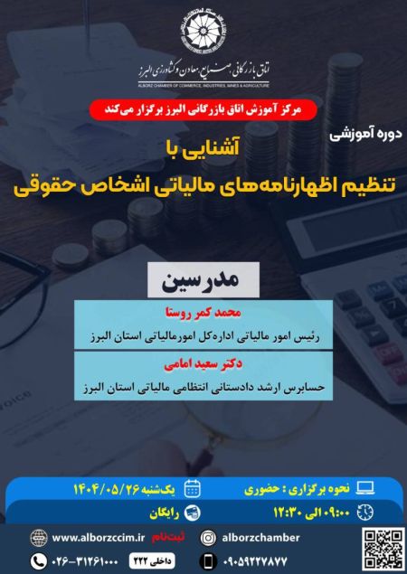 تنظیم اظهارنامه های مالیاتی اشخاص حقوقی