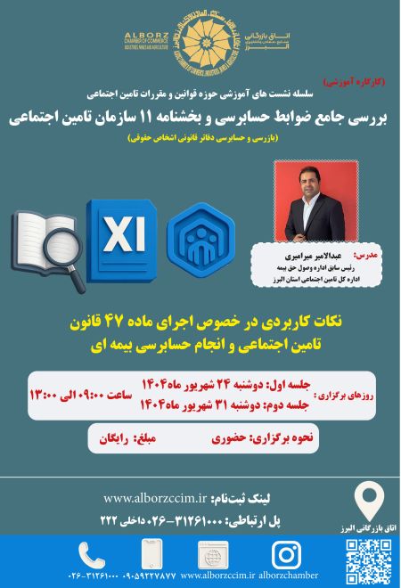  بررسی جامع ضوابط حسابرسی و بخشنامه 11 سازمان تامین اجتماعی