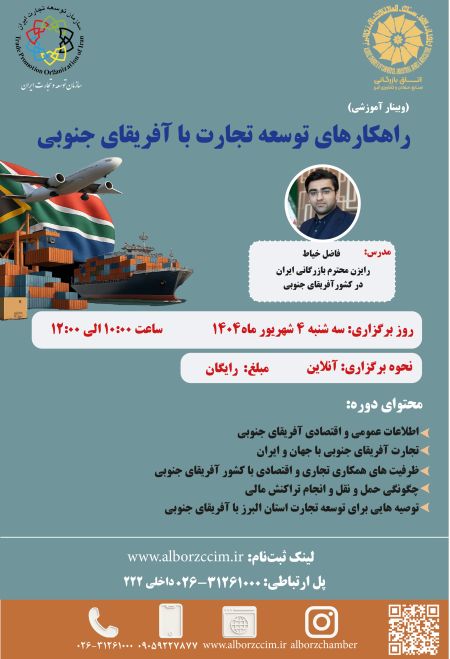 راهکارهای توسعه تجارت با آفریقای جنوبی