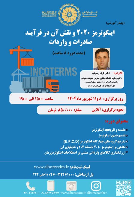 اینکوترمز 2020 و  نقش آن در فرایند صادرات  و واردات