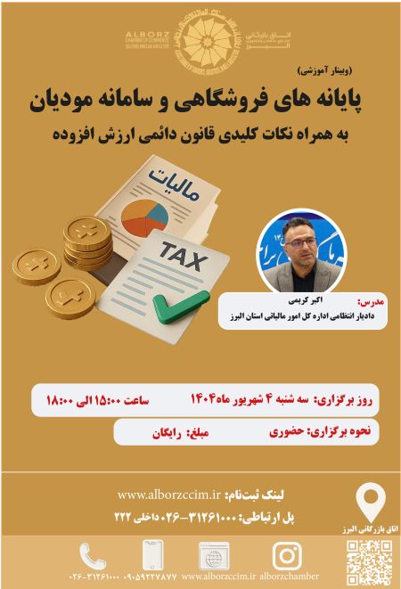 پایانه های فروشگاهی و سامانه مودیان