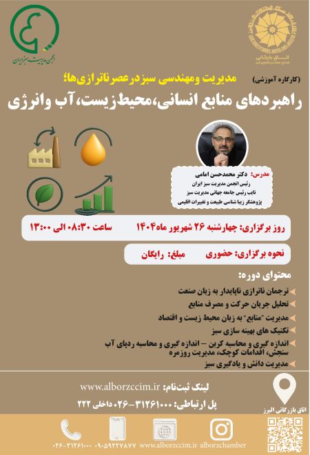 مدیریت و مهندسی سبز در عصر ناترازی ها