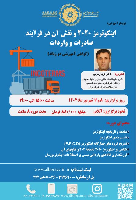 اینکوترمز 2020 و  نقش آن در فرایند صادرات  و واردات