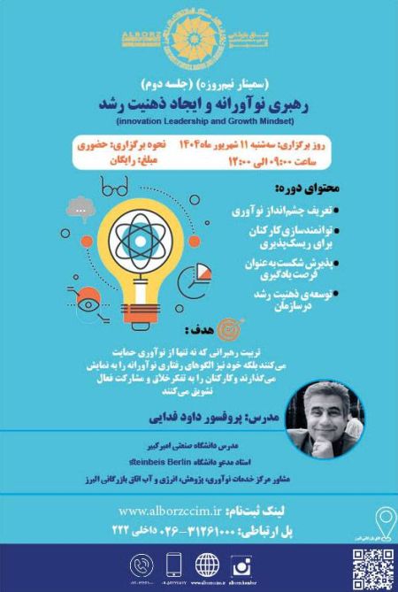 سمینار رهبری نوآورانه و ایجاد ذهنیت رشد (جلسه دوم)