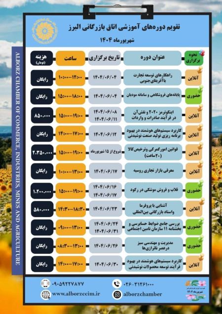 تقویم دوره های آموزشی شهریور ماه 1404