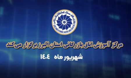 کلیپ: تقویم دوره‌های آموزشی اتاق بازرگانی البرز-شهریورماه ۱۴