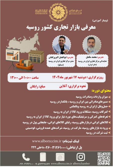 وبینار معرفی بازار تجاری کشور روسیه