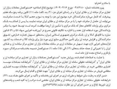 ابلاغ اصلاحیه دستورالعمل معاملات بازار ارز تجاری مرکز مبادله