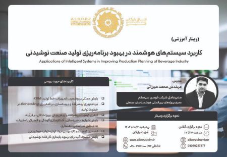 کاربرد سیستم‌های هوشمند در بهبود برنامه‌ریزی تولید صنعت نوشی