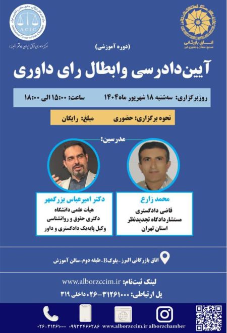 آئین دادرسی و ابطال رای داوری