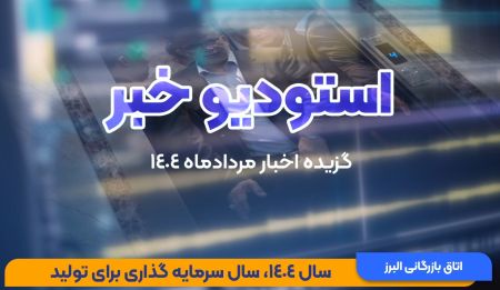 کلیپ: گزیده‌ای از اخبار و رویدادهای اتاق بازرگانی البرز در م