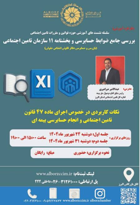  بررسی جامع ضوابط حسابرسی و بخشنامه 11 سازمان تامین اجتماعی