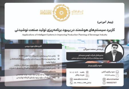 کاربرد سیستم‌های هوشمند در بهبود برنامه‌ریزی تولید صنعت نوشیدنی