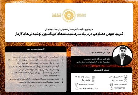 کاربرد هوش مصنوعی در بهینه سازی سیستم های کربناسیون نوشیدنی 