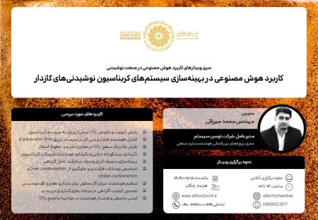 کاربرد هوش مصنوعی در بهینه سازی سیستم های کربناسیون نوشیدنی 