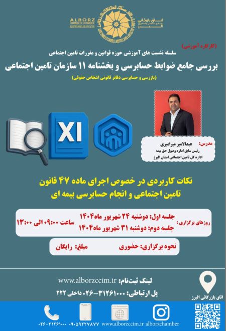  بررسی جامع ضوابط حسابرسی و بخشنامه 11 سازمان تامین اجتماعی