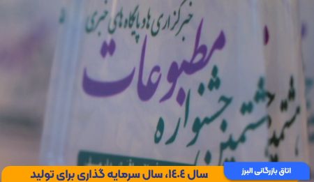 کلیپ: برگزاری آئین اختتامیه هشتمین دوره جشنواره مطبوعات، خبر