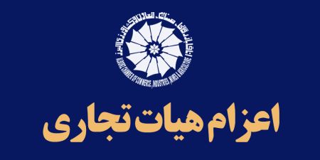 فراخوان اعــــزام هــــیات تـــجاری توسط اتاق بازرگانی البرز