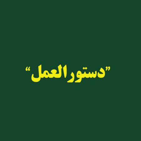 اطلاعیه: دستورالعمل 