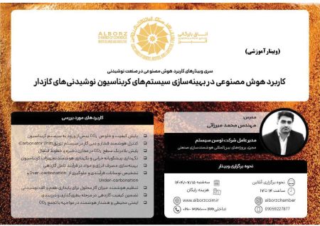 کاربرد هوش مصنوعی در بهینه سازی سیستم های کربناسیون نوشیدنی 