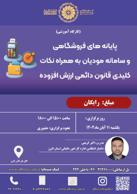 پایانه های فروشگاهی و سامانه مودیان 