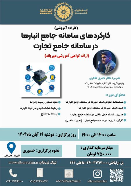 کارکردهای سامانه جامع انبارها در سامانه جامع تجارت