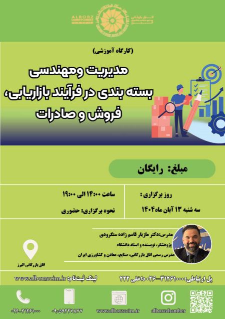 مدیریت و مهندسی بسته بندی در فرایند بازاریابی فروش و صادرات