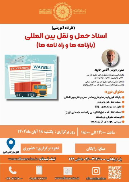 اسناد حمل و نقل بین المللی بارنامه ها و راه نامه ها