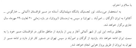 اطلاعیه: برگزاری تور لجستیک باشگاه دیپلماتیک آستانه در مسیر 