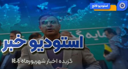 کلیپ: گزیده‌ای از اخبار و رویدادهای اتاق بازرگانی البرز در ش