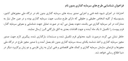 فراخوان شناسایی طرح‌های سرمایه‌گذاری بدون نام