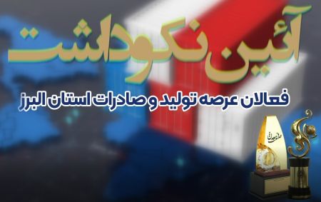 کلیپ: برگزاری آئین نکوداشت فعالان عرصه تولید و صادرات استان 
