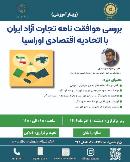 بررسی موافقت نامه آزاد تجارت ایران با اتحادیه اقتصادی اوراسی
