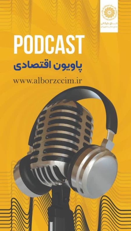 قسمت شانزدهم پادکست پاویون اقتصادی