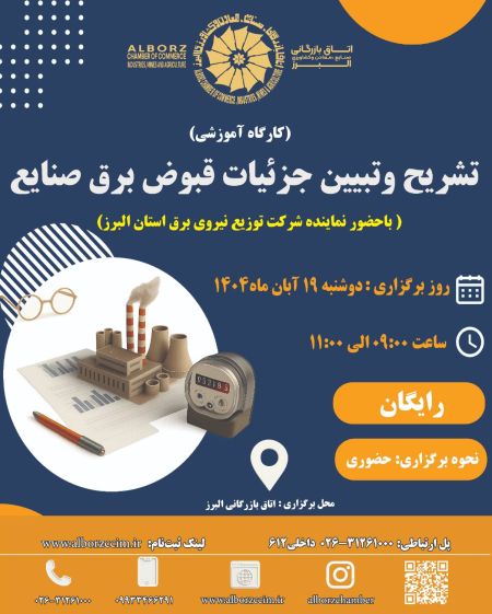 تشریح و تبیین جزئیات قبوض برق صنایع