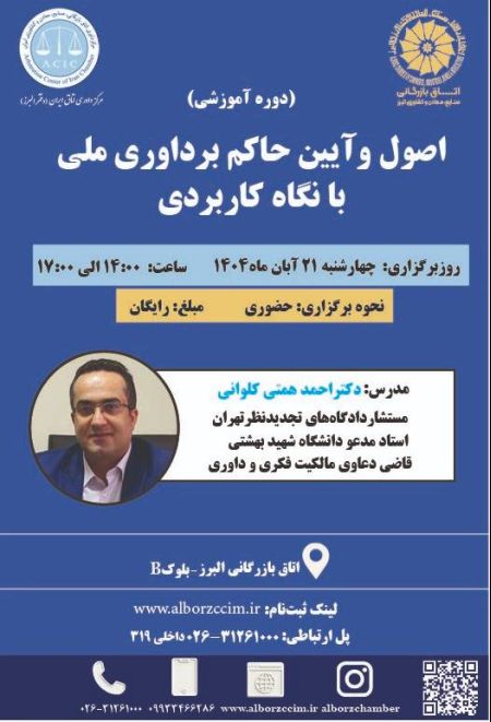 اصول و آیین حاکم بر داوری ملی با نگاه کاربردی