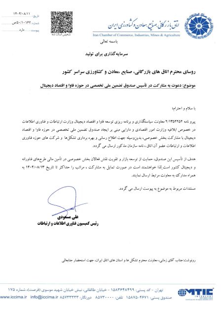 اطلاعیه دعوت به مشارکت در تاسیس صندوق تضمین ملی تخصصی در حوز