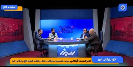 گفتگوی رئیس کمیسیون بازرگانی، حمل‌ونقل و گمرک اتاق البرز در 