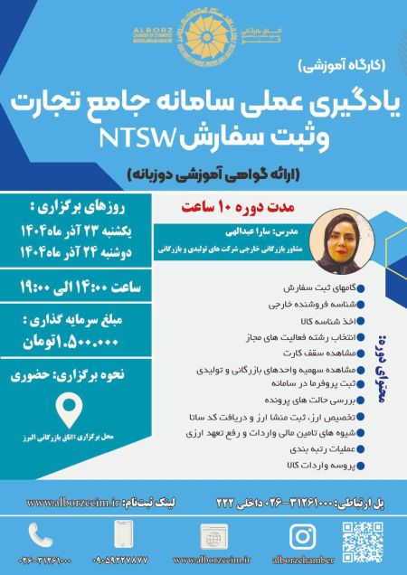 یادگیری عملی سامانه جامع تجارت و ثبت سفارشNTSW