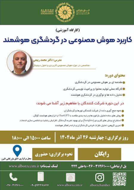 کاربرد هوش مصنوعی در گردشگری هوشمند