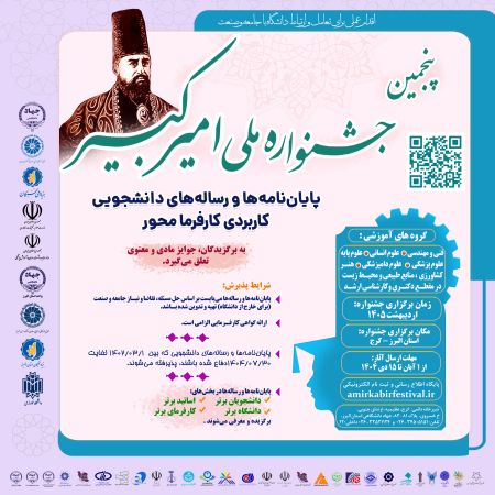 فراخوان پنجمین جشنواره ملی امیرکبیر(پایان‌نامه‌ها و رساله‌ها